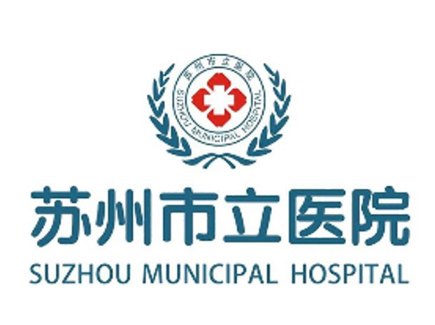 苏州市立医院